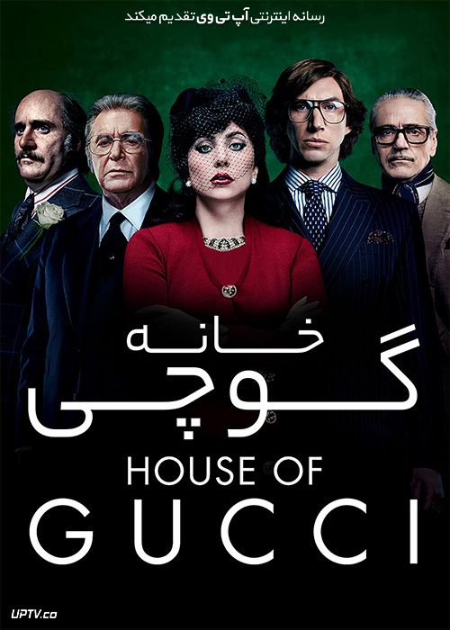 فیلم خانه گوچی House of Gucci 2021 با دوبله فارسی