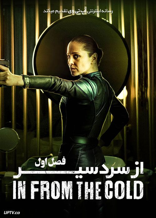 سریال از سردسیر In from the Cold فصل اول