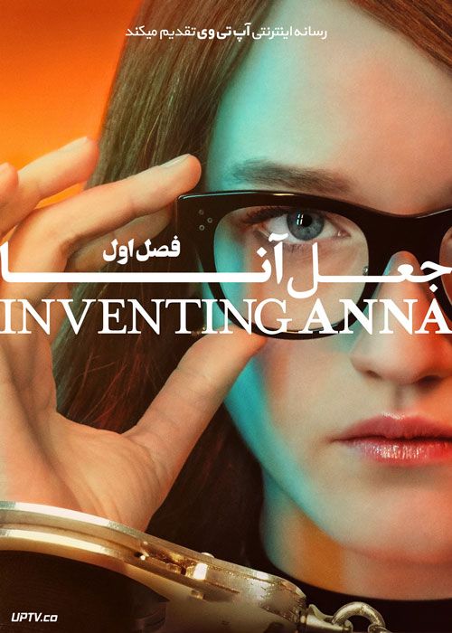 سریال جعل آنا Inventing Anna فصل اول