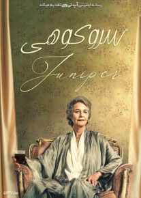 فیلم سرو کوهی Juniper 2021 با زیرنویس فارسی