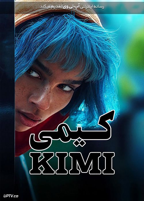 فیلم کیمی Kimi 2022 با دوبله فارسی