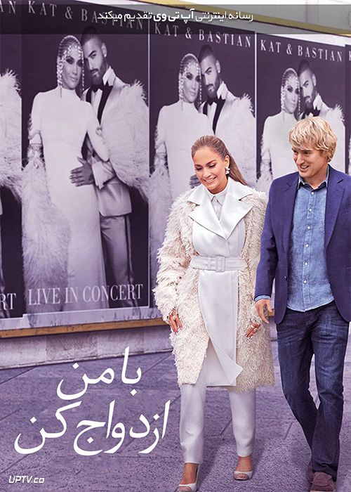 فیلم با من ازدواج کن Marry Me 2022 با زیرنویس فارسی