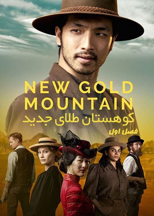 سریال کوهستان طلای جدید New Gold Mountain فصل اول