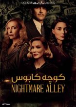 فیلم کوچه کابوس