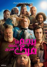 سریال پرچم ما یعنی مرگ