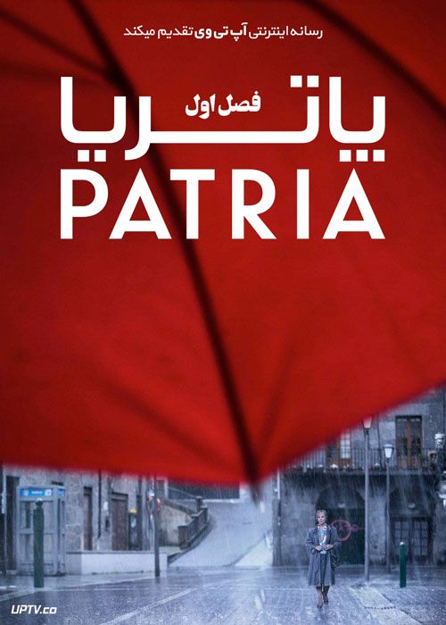 سریال پاتریا Patria فصل اول