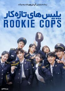 سریال پلیس های تازه کار Rookie Cops فصل اول
