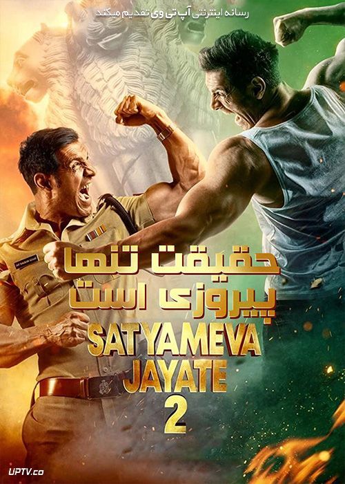 فیلم هندی حقیقت تنها پیروزی است 2 Satyameva Jayate 2 2021 با دوبله فارسی