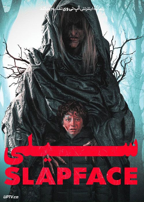 فیلم سیلی Slapface 2021 با زیرنویس فارسی