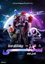 انیمیشن پیشتازان فضا شگفتی