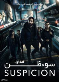 سریال سوء ظن Suspicion فصل اول