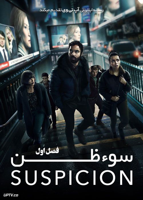 سریال سوء ظن Suspicion فصل اول