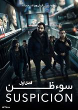 سریال سوء ظن