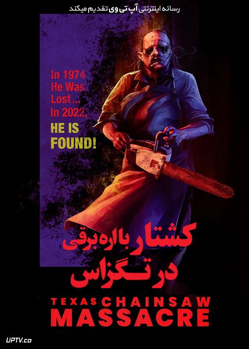 فیلم ترسناک کشتار با اره برقی در تگزاس Texas Chainsaw Massacre 2022 با دوبله فارسی