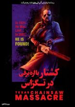 فیلم کشتار با اره برقی در تگزاس