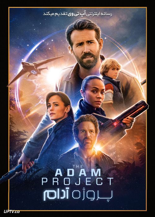 فیلم پروژه آدام The Adam Project 2022 با دوبله فارسی