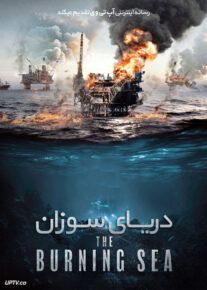 فیلم دریای سوزان The Burning Sea 2021 با دوبله فارسی