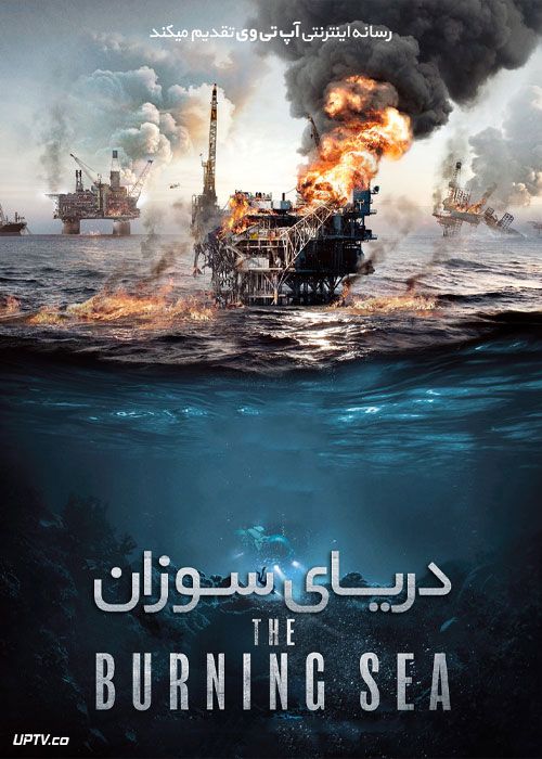 فیلم دریای سوزان The Burning Sea 2021 با دوبله فارسی