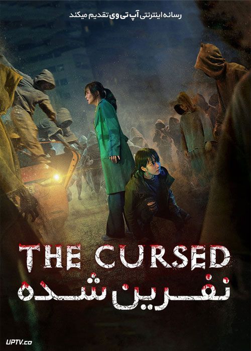 فیلم نفرین شده The Cursed 2021 با زیرنویس فارسی
