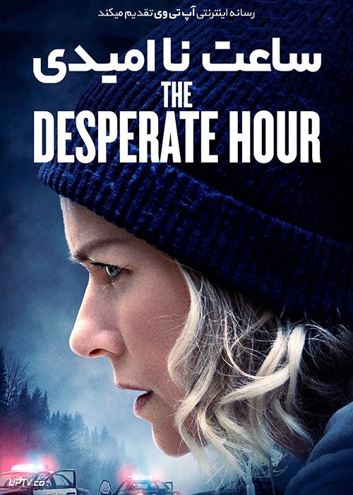 فیلم  ساعت نا امیدی The Desperate Hour 2021 با دوبله فارسی