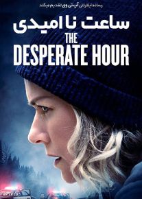فیلم  ساعت نا امیدی The Desperate Hour 2021 با دوبله فارسی