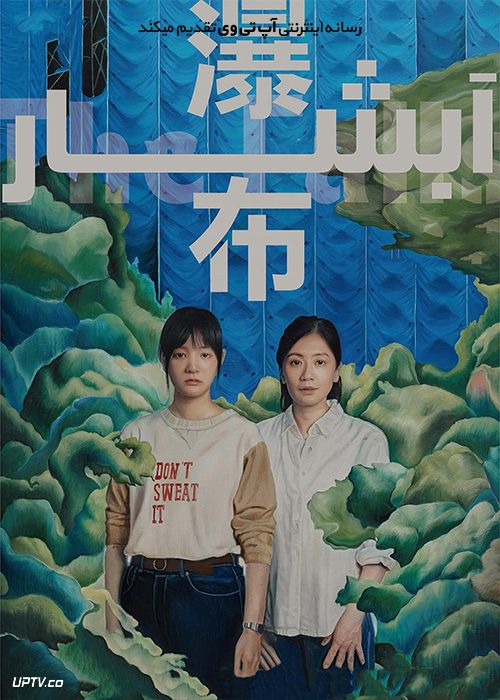 فیلم آبشار The Falls 2021 با دوبله فارسی