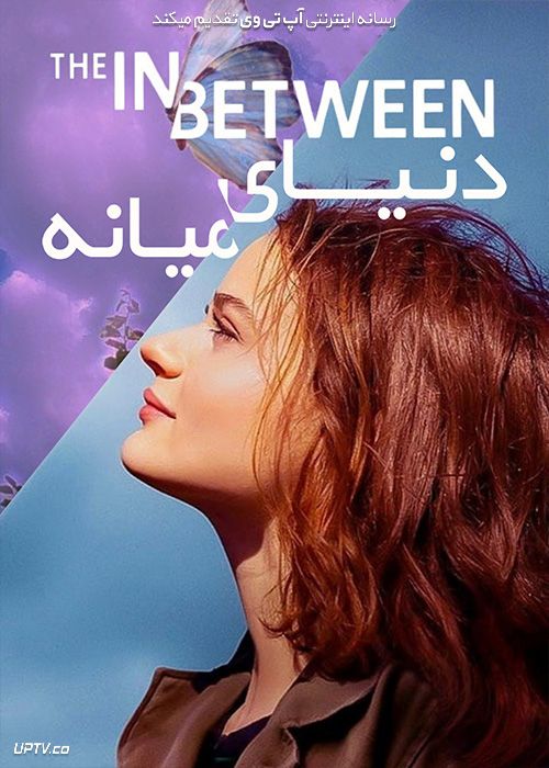 فیلم دنیای میانه The In Between 2022 با زیرنویس فارسی