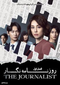 سریال روزنامه نگار The Journalist فصل اول