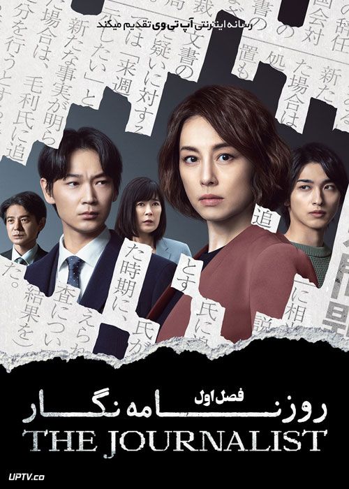 سریال روزنامه نگار The Journalist فصل اول