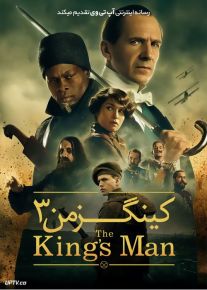 فیلم کینگزمن 3 The Kings Man 2021 با دوبله فارسی