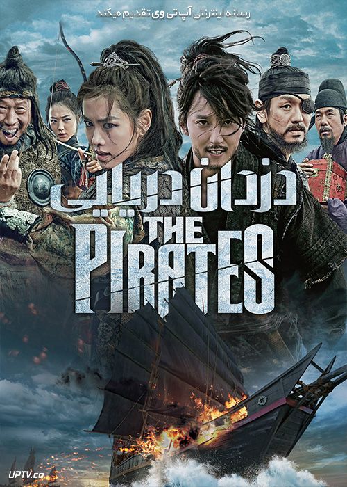 فیلم دزدان دریایی The Pirates 2014 با زیرنویس فارسی