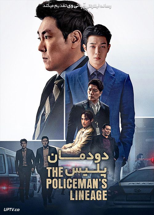 فیلم دودمان پلیس The Policemans Lineage 2022 با زیرنویس فارسی