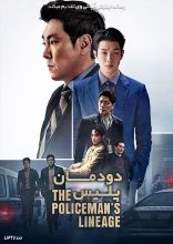 فیلم دودمان پلیس