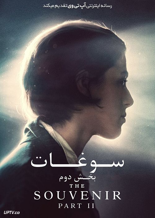 فیلم سوغات بخش دوم The Souvenir Part II 2021 با زیرنویس فارسی