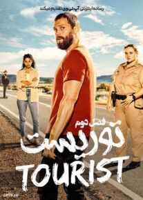 سریال توریست The Tourist فصل دوم