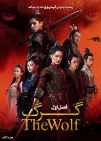 سریال گرگ The Wolf فصل اول