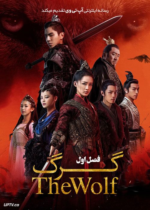 سریال گرگ The Wolf فصل اول