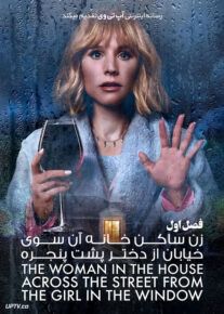 سریال زن ساکن خانه آن سوی خیابان The Woman in the House Across the Street فصل اول