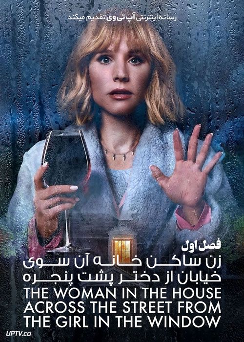 سریال زن ساکن خانه آن سوی خیابان The Woman in the House Across the Street فصل اول