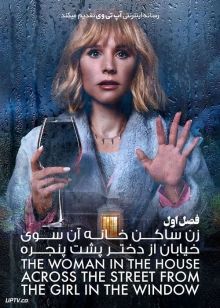 سریال زن ساکن خانه آن سوی خیابان The Woman in the House Across the Street فصل اول