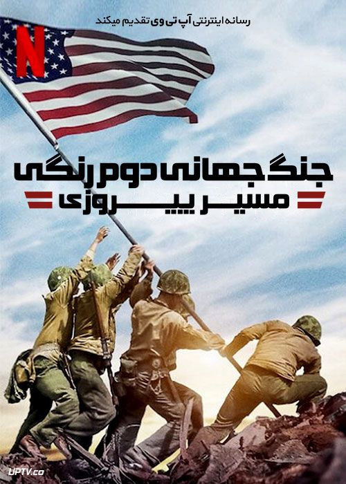 مستند جنگ جهانی دوم رنگی: مسیر پیروزی WWII in Color 2021
