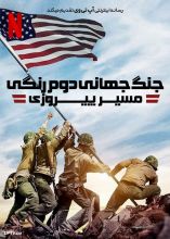 مستند مستند جنگ جهانی دوم رنگی 