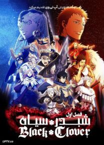 انیمه شبدر سیاه Black Clover فصل اول
