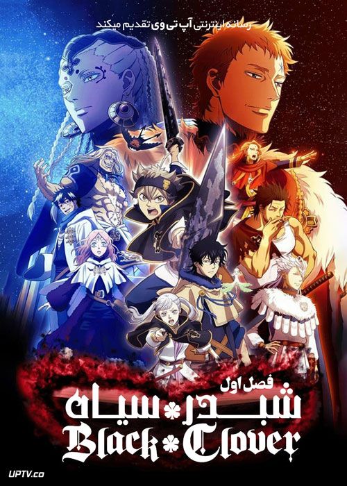 انیمه شبدر سیاه Black Clover فصل اول