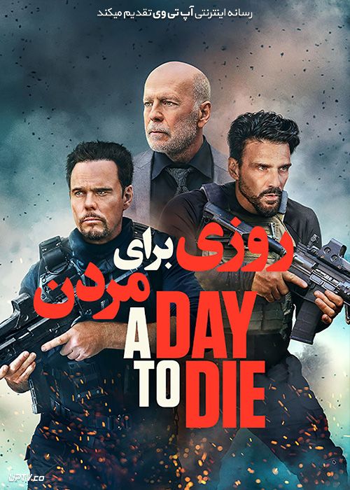 فیلم روزی برای مردن A Day to Die 2022 با دوبله فارسی