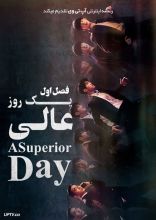 سریال یک روز عالی