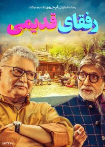 فیلم هندی رفقای قدیمی AB Aani CD 2020 با زیرنویس فارسی