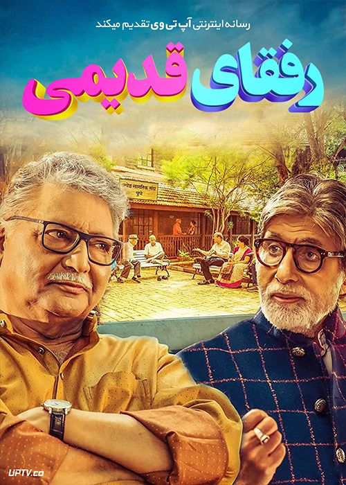 فیلم هندی رفقای قدیمی AB Aani CD 2020 با زیرنویس فارسی