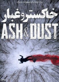 فیلم خاکستر و غبار Ash and Dust 2022 با زیرنویس فارسی