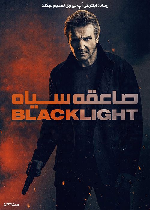 فیلم صاعقه سیاه Blacklight 2022 با دوبله فارسی